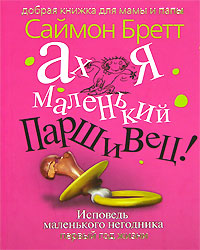 Книга: Ах я маленький паршивец! Исповедь маленького негодника. Первый год жизни (Саймон Бретт) ; Прайм-Еврознак, 2007 
