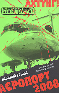 Книга: Аэропорт 2008 (Василий Ершов) ; Эксмо, 2008 