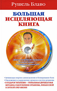 Книга: Большая исцеляющая книга +CD (Блаво Р.) (Рушель Блаво) ; Веды, 2009 