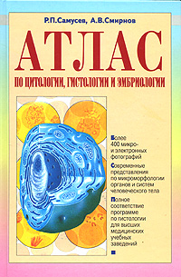 Книга: Атлас по цитологии, гистологии и эмбриологии (Р. П. Самусев, А. В. Смирнов) ; Харвест, Оникс, Мир и Образование, 2006 