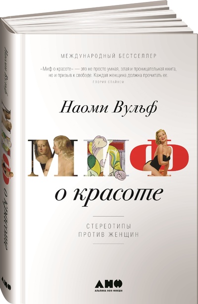 Книга: Миф о красоте: Стереотипы против женщин / Книги для женщин, женская психология (Наоми Вульф) ; Альпина нон-фикшн, 2021 