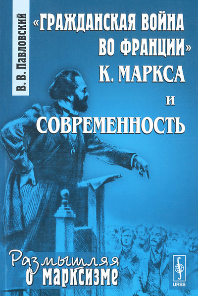 Книга: "Гражданская война во Франции" К. Маркса и современность (В. В. Павловский) ; КомКнига, 2010 