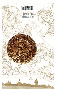 Книга: Древняя Русь и Великая степь (Лев Гумилев) ; Транзиткнига, АСТ, 2004 