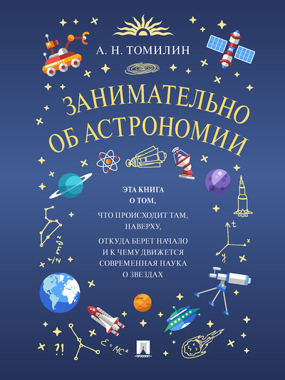 Книга: Занимательно об астрономии. (Томилин Анатолий Николаевич) ; РГ-Пресс, 2023 