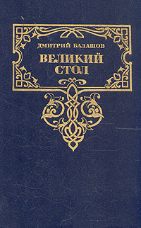 Книга: Великий стол (Дмитрий Балашов) ; Современник, 1991 