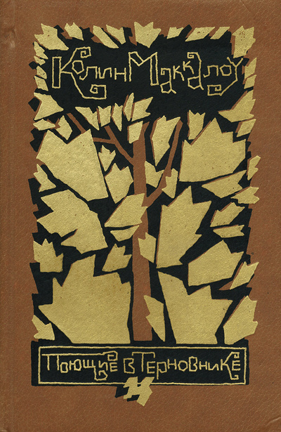 Книга: Поющие в терновнике (Колин Маккалоу) ; Художественная литература. Москва, 1988 