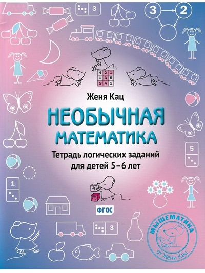 Книга: Необычная математика. Тетрадь логических заданий для детей 5-6 лет (Женя Кац) ; МЦНМО