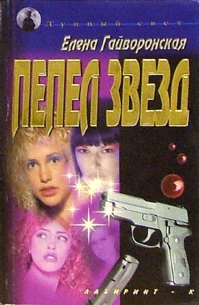 Книга: Пепел звезд (Гайворонская Елена Михайловна) ; Лабиринт, 2000 