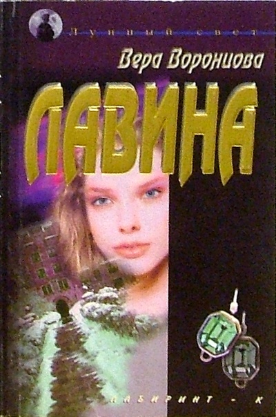 Книга: Лавина (Воронцова Вера, Воротников Виталий Иванович) ; Лабиринт, 2000 