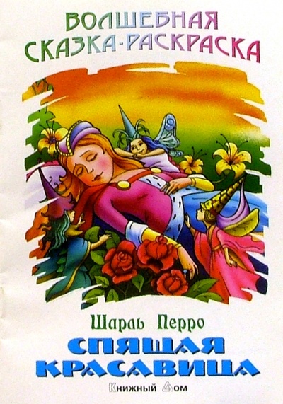 Книга: Спящая красавица (Перро Шарль) ; Книжный дом, 2004 