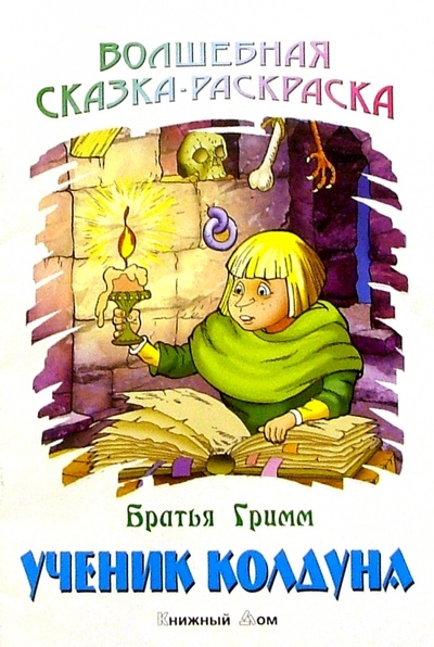 Книга: Ученик колдуна (Гримм Якоб и Вильгельм) ; Книжный дом, 2004 