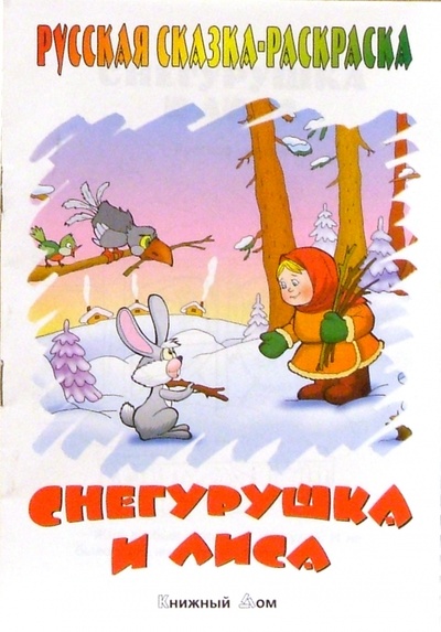Книга: Снегурушка и лиса; Книжный дом, 2004 