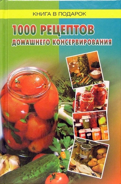 Книга: 1000 рецептов домашнего консервирования; Диамант, 2002 