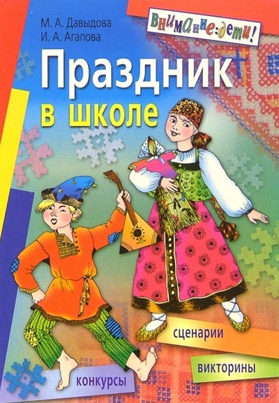 Книга: Праздник в школе. 1-5кл. (Давыдова Маргарита Алексеевна) ; Айрис-Пресс, 2006 