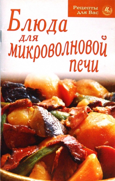 Книга: Блюда для микроволновой печи; Цитадель, 2004 