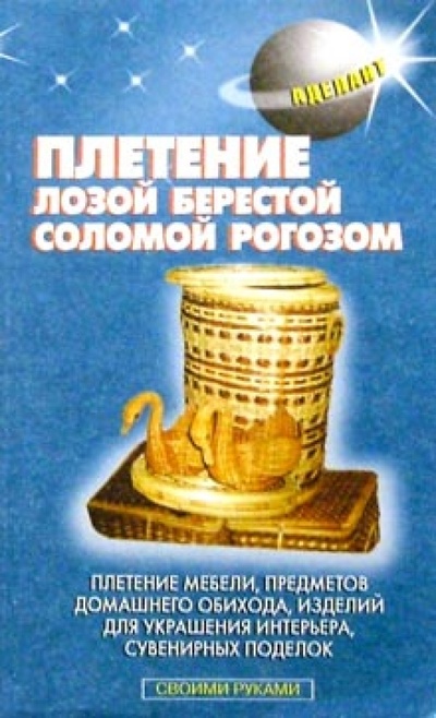Книга: Плетение лозой, берестой, соломой, рогозом (Лазарева А. В.) ; Аделант, 2000 