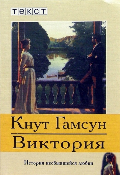Книга: Виктория: роман (Гамсун Кнут) ; Текст, 2005 
