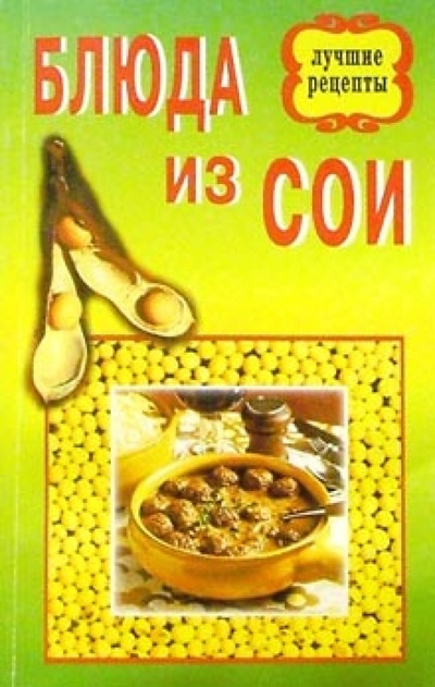 Книга: Блюда из сои; Современное Слово, 2001 