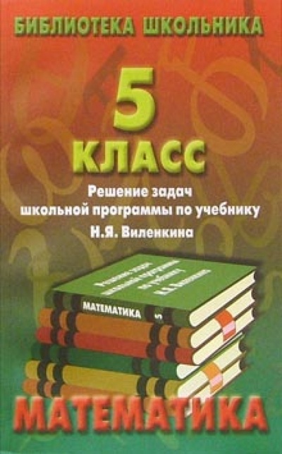 Книга: Реш. задач по математике 5кл/Виленкин; Славянский Дом Книги, 2000 