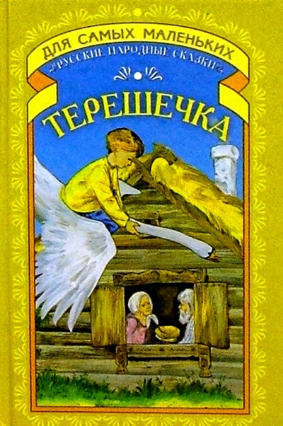 Книга: Терешечка: Русские народные сказки; Русич, 2001 