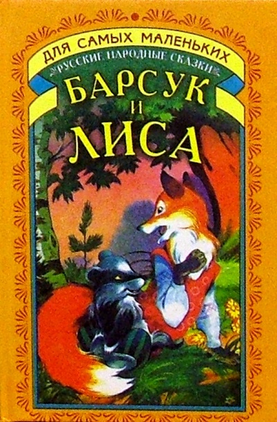 Книга: Барсук и лиса: Русские народные сказки; Русич, 2005 