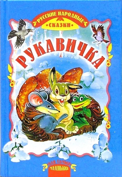 Книга: Рукавичка: Сказки; Русич, 2006 
