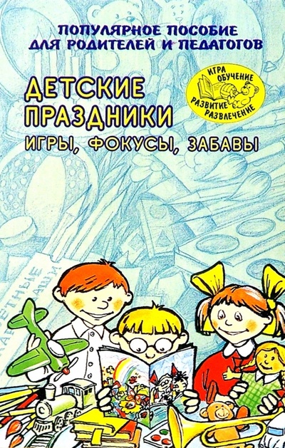 Книга: Детские праздники. Игры, фокусы, забавы; Академия Развития, 2000 