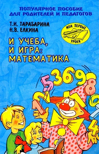 Книга: И учеба, и игра: Математика (Тарабарина Татьяна Ивановна) ; Академия Развития, 2003 
