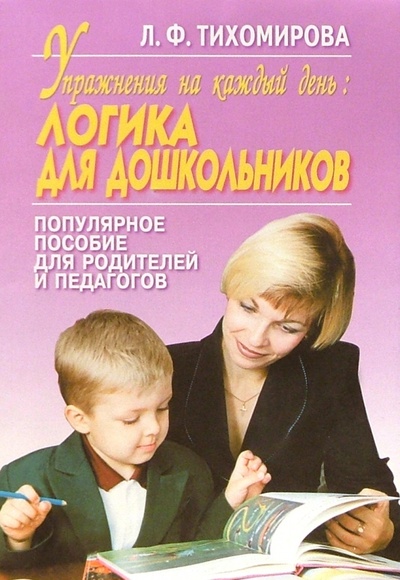 Книга: Упражнения на к/день: Логика для дошкольников (Тихомирова Лариса Федоровна) ; Академия Развития, 2000 
