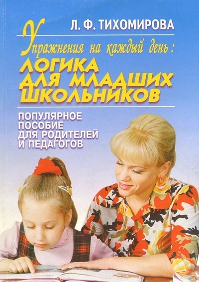 Книга: Упр.на к/день: Логика для мл. школьников (Тихомирова Лариса Федоровна) ; Академия Развития, 1998 