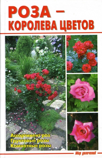 Книга: Роза - королева цветов (Линь В.) ; Аделант, 2007 
