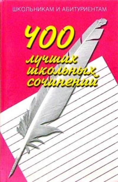 Книга: 400 лучших школьных сочинений (Орлова О. Е.) ; Мартин, 2004 
