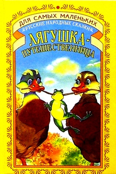 Книга: Лягушка-путешественница: Русские народные сказки; Русич, 2003 