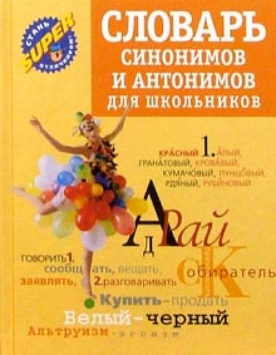 Книга: Словарь синонимов и антонимов (Михайлова О. А.) ; У-Фактория, 2007 
