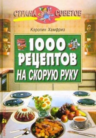 Книга: 1000 рецептов на скорую руку (Хамфриз Кэролин) ; Айрис-Пресс, 2005 