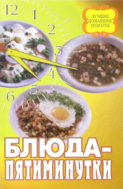 Книга: Блюда-пятиминутки; Современное Слово, 2004 