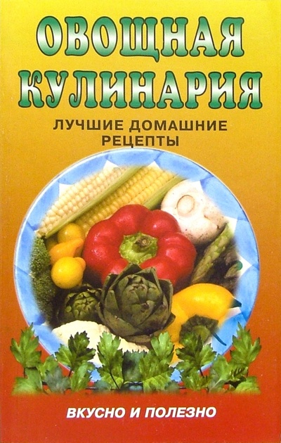 Книга: Овощная кулинария. Лучшие рецепты. - 2-е изд. (Астахов А. П.) ; Современное Слово, 2003 