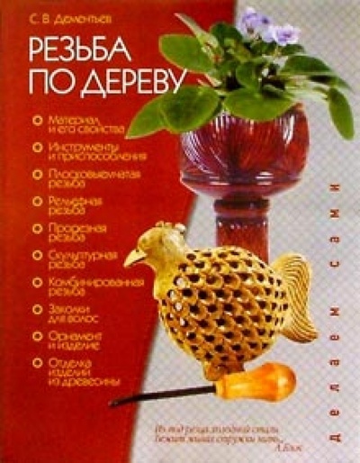 Книга: Резьба по дереву (Дементьев Сергей) ; МСП, 2008 
