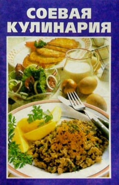 Книга: Соевая кулинария; Владис, 2000 