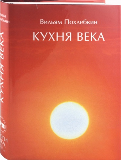 Книга: Кухня века (Похлебкин Вильям Васильевич) ; Полифакт, 2000 