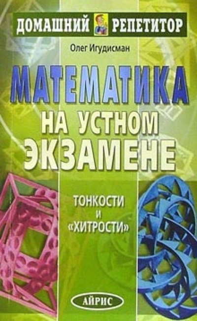 Книга: Математика на устном экзамене (Игудисман Олег) ; Айрис-Пресс, 2003 