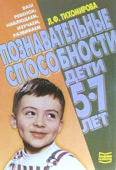 Книга: Познавательные способности. Дети 5-7 лет (Тихомирова Лариса Федоровна) ; Академия Развития, 2000 