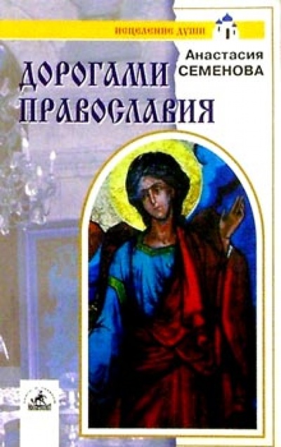 Книга: Дорогами православия (Семенова Анастасия Николаевна) ; Невский проспект, 2001 