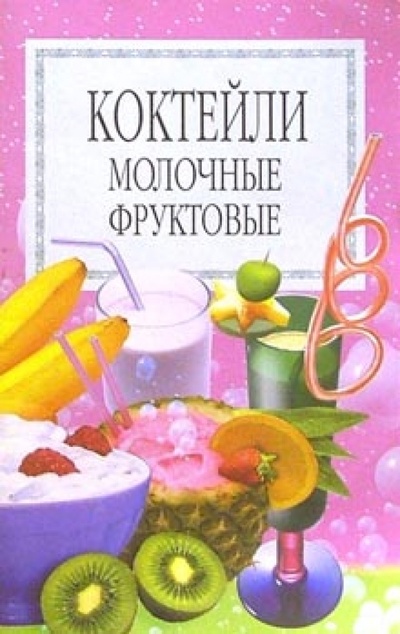 Книга: Коктейли молочные, фруктовые; Лабиринт, 2002 
