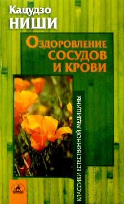 Книга: Оздоровление сосудов и крови (Ниши Кацудзо) ; Невский проспект, 2008 