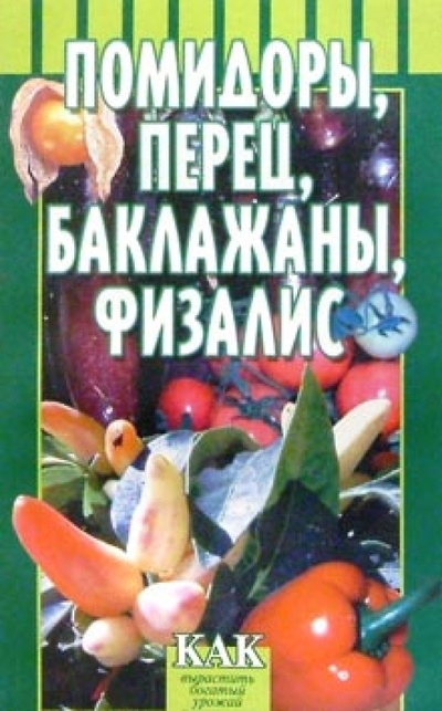 Книга: Помидоры, перец, баклажаны, физалис (Жулева Вера) ; МСП, 2002 
