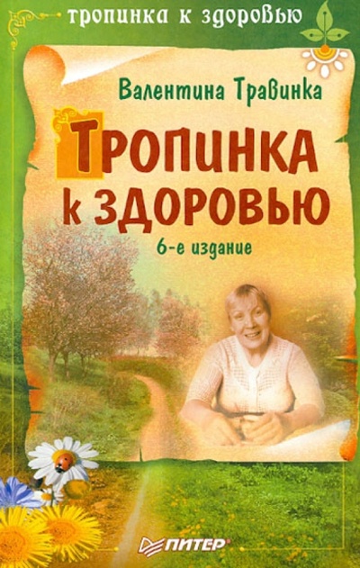 Книга: Тропинка к здоровью (Травинка Валентина Михайловна) ; Питер, 2013 