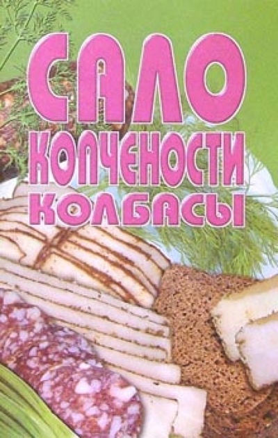 Книга: Сало, копчености, колбасы; Лабиринт, 2003 