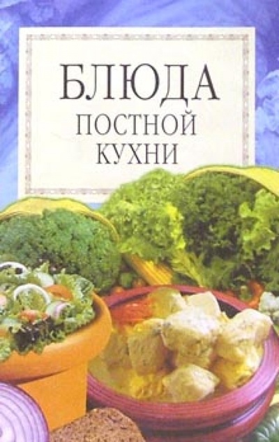 Книга: Блюда постной кухни; Лабиринт, 2003 
