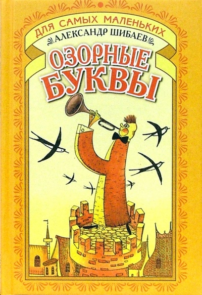 Книга: Озорные буквы (Шибаев Александр Александрович) ; Русич, 2003 